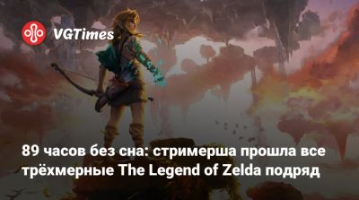 89 часов без сна: стримерша прошла все трёхмерные The Legend of Zelda подряд - vgtimes.ru