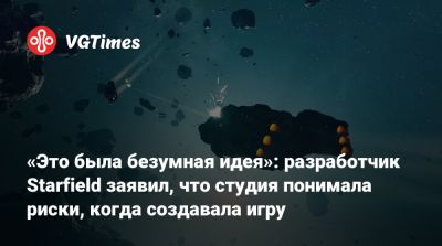 Эмиль Пальяруло (Emil Pagliarulo) - «Это была безумная идея»: разработчик Starfield заявил, что студия понимала риски, когда создавала игру - vgtimes.ru