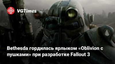 Пит Хайнс (Pete Hines) - Bethesda гордилась ярлыком «Oblivion с пушками» при разработке Fallout 3 - vgtimes.ru