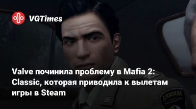 Valve починила проблему в Mafia 2: Classic, которая приводила к вылетам игры в Steam - vgtimes.ru