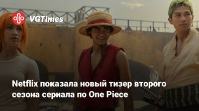 Netflix показала новый тизер второго сезона сериала по One Piece - vgtimes.ru