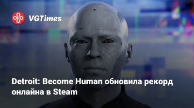 Detroit: Become Human обновила рекорд онлайна в Steam - vgtimes.ru - Detroit