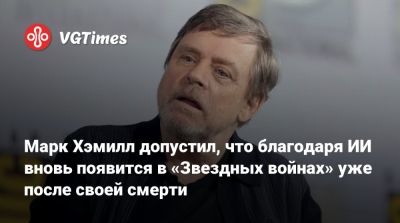 Марк Хэмилл - Люк Скайуокер - Марк Хэмилл допустил, что благодаря ИИ вновь появится в «Звездных войнах» уже после своей смерти - vgtimes.ru