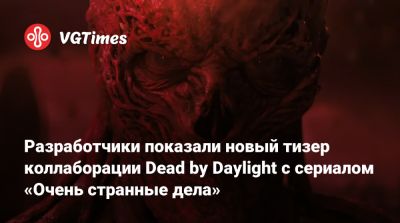 Разработчики показали новый тизер коллаборации Dead by Daylight с сериалом «Очень странные дела» - vgtimes.ru