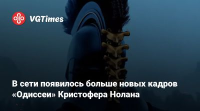 Кристофер Нолан - Томас Холланд (Tom Holland) - Роберт Паттинсон (Robert Pattinson) - Энн Хэтэуэй (Anne Hathaway) - Кристофер Нолан (Nolan) - Мэтт Деймон (Matt Damon) - Шарлиз Терон (Charlize Theron) - Джон Бернтал (Jon Bernthal) - В сети появилось больше новых кадров «Одиссеи» Кристофера Нолана - vgtimes.ru