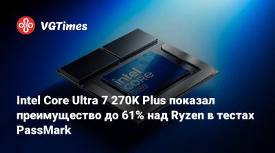 Intel Core Ultra 7 270K Plus показал преимущество до 61% над Ryzen в тестах PassMark - vgtimes.ru