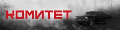 Дело было вечером - hobbygames.ru - Ссср