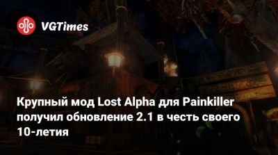 Крупный мод Lost Alpha для Painkiller получил обновление 2.1 в честь своего 10-летия - vgtimes.ru