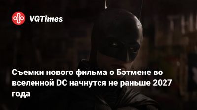 Скарлетт Йоханссон (Scarlett Johansson) - Мэтт Ривз (Matt Reeves) - Брэд Питт (Brad Pitt) - Харви Дент - Съемки нового фильма о Бэтмене во вселенной DC начнутся не раньше 2027 года - vgtimes.ru
