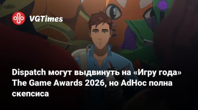 Джефф Кейль - Джефф Кейли - Dispatch могут выдвинуть на «Игру года» The Game Awards 2026, но AdHoc полна скепсиса - vgtimes.ru - state Indiana
