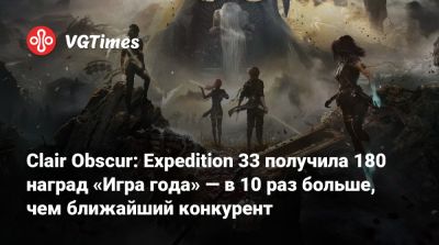 Clair Obscur: Expedition 33 получила 180 наград «Игра года» — в 10 раз больше, чем ближайший конкурент - vgtimes.ru