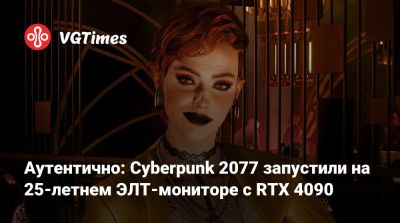 Аутентично: Cyberpunk 2077 запустили на 25-летнем ЭЛТ-мониторе с RTX 4090 - vgtimes.ru