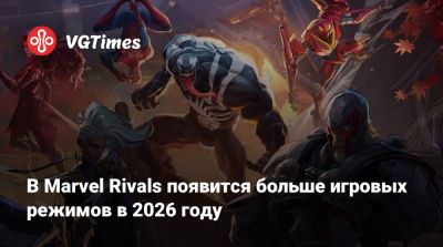 В Marvel Rivals появится больше игровых режимов в 2026 году - vgtimes.ru