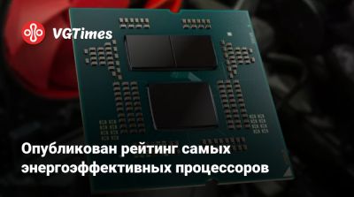 Опубликован рейтинг самых энергоэффективных процессоров - vgtimes.ru - Германия