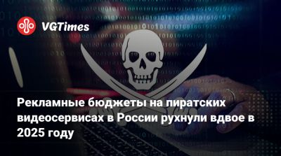 Рекламные бюджеты на пиратских видеосервисах в России рухнули вдвое в 2025 году - vgtimes.ru - Россия