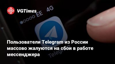 Пользователи Telegram из России массово жалуются на сбои в работе мессенджера - vgtimes.ru - Россия - Санкт-Петербург - Москва - Ленобласть обл. - Ивановская обл.