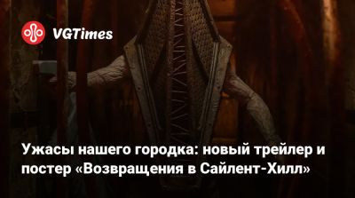 Джеймс Сандерленд - Кристоф Ган (Christophe Gans) - Ужасы нашего городка: новый трейлер и постер «Возвращения в Сайлент-Хилл» - vgtimes.ru - Китай - Россия - Гана