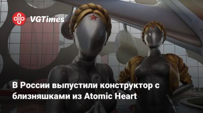 В России выпустили конструктор с близняшками из Atomic Heart - vgtimes.ru - Россия
