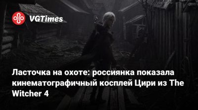 Анджей Сапковский - Ласточка на охоте: россиянка показала кинематографичный косплей Цири из The Witcher 4 - vgtimes.ru