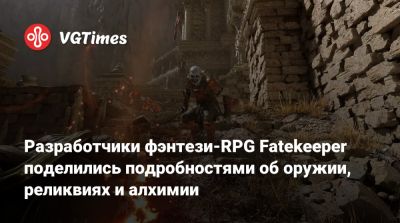 Разработчики фэнтези-RPG Fatekeeper поделились подробностями об оружии, реликвиях и алхимии - vgtimes.ru