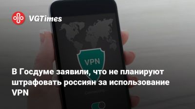 Антон Горелкин - В Госдуме заявили, что не планируют штрафовать россиян за использование VPN - vgtimes.ru - Россия - Дания