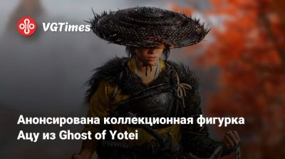Гарри Поттер - Анонсирована коллекционная фигурка Ацу из Ghost of Yotei - vgtimes.ru - Япония