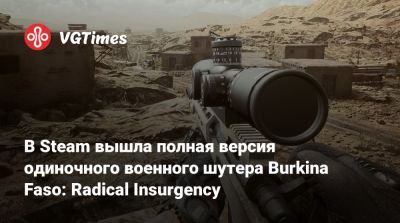 В Steam вышла полная версия одиночного военного шутера Burkina Faso: Radical Insurgency - vgtimes.ru - Буркина-Фасо