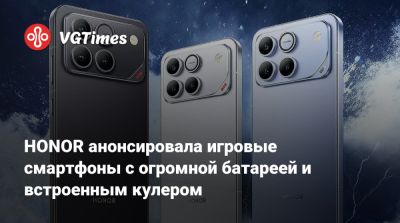 Honor - HONOR анонсировала игровые смартфоны с огромной батареей и встроенным кулером - vgtimes.ru