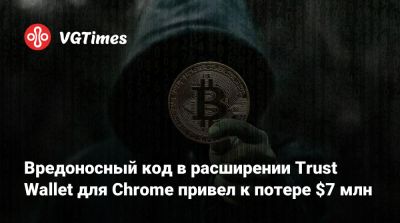 Вредоносный код в расширении Trust Wallet для Chrome привел к потере $7 млн - vgtimes.ru