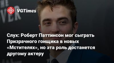 Роберт Паттинсон (Pattinson) - Роберт Дауни - Кристофер Нолан (Christopher Nolan) - Стив Роджерс - Роберт Паттинсон - Слух: Роберт Паттинсон мог сыграть Призрачного гонщика в новых «Мстителях», но эта роль достанется другому актеру - vgtimes.ru
