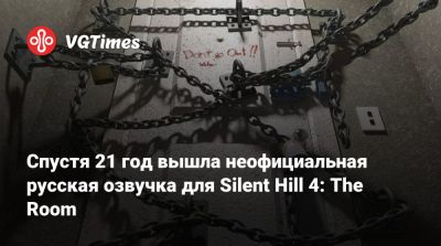 Спустя 21 год вышла неофициальная русская озвучка для Silent Hill 4: The Room - vgtimes.ru