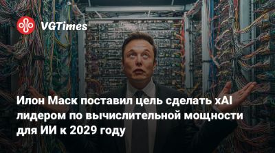 Илон Маск - Илон Маск (Elon Musk) - Илон Маск поставил цель сделать xAI лидером по вычислительной мощности для ИИ к 2029 году - vgtimes.ru - Китай - штат Техас - штат Теннесси