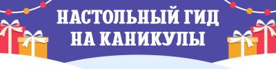 Подборка настольных игр на каникулы - hobbygames.ru
