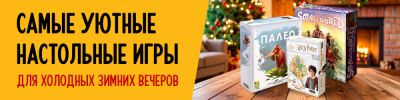 Самые уютные настольные игры для холодных зимних вечеров - hobbygames.ru