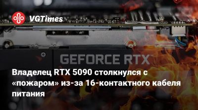 Владелец RTX 5090 столкнулся с «пожаром» из-за 16-контактного кабеля питания - vgtimes.ru
