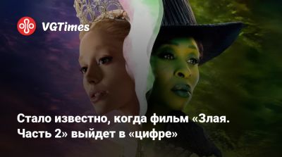 Кристофер Нолан (Christopher Nolan) - Джефф Голдблюм (Jeff Goldblum) - Синтия Эриво (Cynthia Erivo) - Стало известно, когда фильм «Злая. Часть 2» выйдет в «цифре» - vgtimes.ru - штат Канзас
