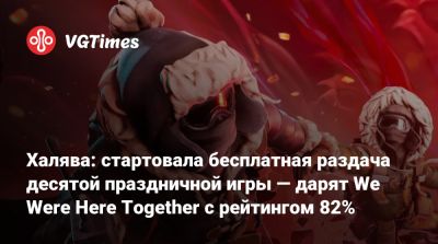 Халява: стартовала бесплатная раздача десятой праздничной игры — дарят We Were Here Together с рейтингом 82% - vgtimes.ru