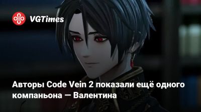 Авторы Code Vein 2 показали ещё одного компаньона — Валентина - vgtimes.ru - Япония