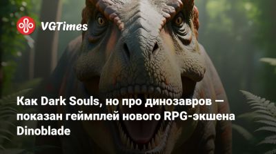 Как Dark Souls, но про динозавров — показан геймплей нового RPG-экшена Dinoblade - vgtimes.ru