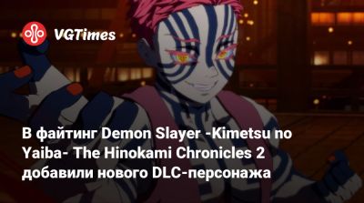 В файтинг Demon Slayer -Kimetsu no Yaiba- The Hinokami Chronicles 2 добавили нового DLC-персонажа - vgtimes.ru