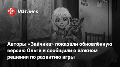Авторы «Зайчика» показали обновлённую версию Ольги и сообщили о важном решении по развитию игры - vgtimes.ru