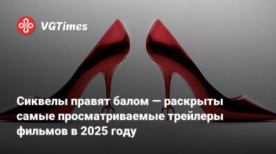 Сиквелы правят балом — раскрыты самые просматриваемые трейлеры фильмов в 2025 году - vgtimes.ru
