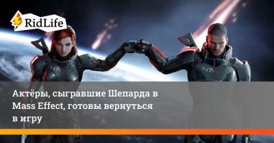 Дженнифер Хейл - Марк Мир - Актёры, сыгравшие Шепарда в Mass Effect, готовы вернуться в игру - ridus.ru