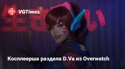 Косплеерша раздела D.Va из Overwatch - vgtimes.ru