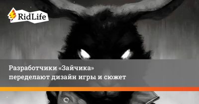 Разработчики «Зайчика» переделают дизайн игры и сюжет - ridus.ru