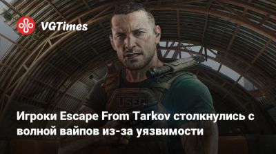 Игроки Escape From Tarkov столкнулись с волной вайпов из-за уязвимости - vgtimes.ru