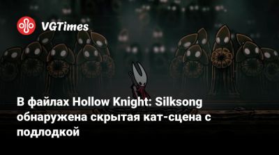 В файлах Hollow Knight: Silksong обнаружена скрытая кат-сцена с подлодкой - vgtimes.ru