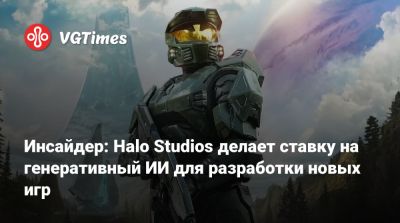 Джез Корден (Jez Corden) - Инсайдер: Halo Studios делает ставку на генеративный ИИ для разработки новых игр - vgtimes.ru