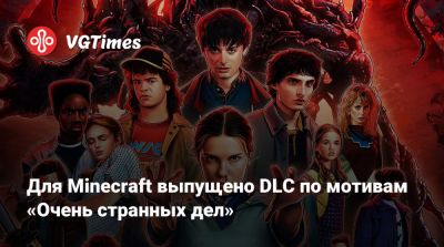 Mojang Studios - Для Minecraft выпущено DLC по мотивам «Очень странных дел» - vgtimes.ru - Ссср - Хоукинс