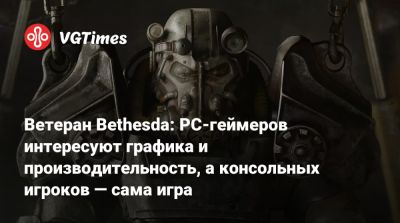 Пит Хайнс (Pete Hines) - Ветеран Bethesda: PC-геймеров интересуют графика и производительность, а консольных игроков — сама игра - vgtimes.ru